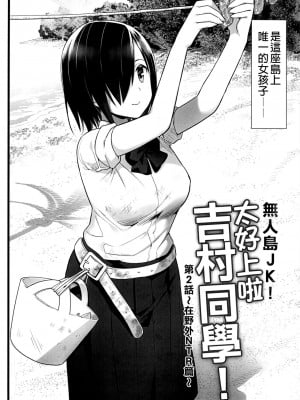 [OTOREKO (トイレ籠)] 無人島JK!ちょろいよ吉村さん！0-7｜無人島JK！太好上啦吉村同學！0-7 [中国翻訳] [無修正]_077