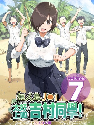 [OTOREKO (トイレ籠)] 無人島JK!ちょろいよ吉村さん！0-7｜無人島JK！太好上啦吉村同學！0-7 [中国翻訳] [無修正]_435
