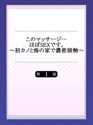 [ペーター･ミツル] このマッサージ…ほぼSEXです。～初カノと海の家で濃密接触～ 1-4(日文完全修正)_002