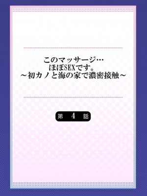[ペーター･ミツル] このマッサージ…ほぼSEXです。～初カノと海の家で濃密接触～ 1-4(日文完全修正)_085