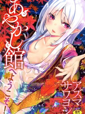 [アズマサワヨシ] あやかし館へようこそ! [DL版]
