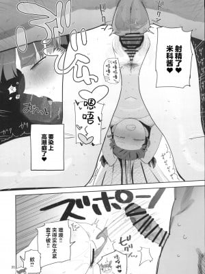 (C104) [でんきねこ (とく)]  ミッコと寝て食ってヤるだけ。 (ガールズ&パンツァー) [中国翻訳]_19