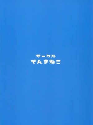 (C104) [でんきねこ (とく)]  ミッコと寝て食ってヤるだけ。 (ガールズ&パンツァー) [中国翻訳]_34