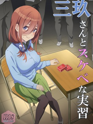 [ちりあくた] 三玖さんとスケベな実習 (五等分の花嫁) [桐谷窮人个人机翻汉化]_02