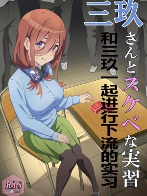 [ちりあくた] 三玖さんとスケベな実習 (五等分の花嫁) [桐谷窮人个人机翻汉化]