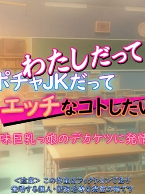 [もんもんプロブレム (横十輔)] ちょいポチャJKだってエッチなコトしたいんよ! ～地味巨乳っ娘のデカケツに発情～_002