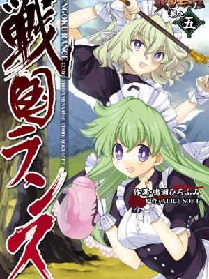 [鳴瀬ひろふみ] 戦国ランス 卷之五 [欶澜汉化组] [DL版]_002