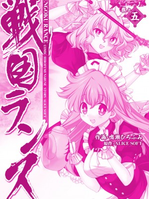 [鳴瀬ひろふみ] 戦国ランス 卷之五 [欶澜汉化组] [DL版]_206