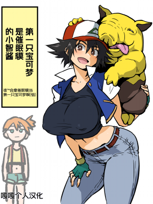[アヘ丸] 最初のポケモンがスリープだったサトシちゃん  (ポケットモンスター)｜第一只宝可梦是催眠貘的小智酱 [嘎嘎个人汉化]