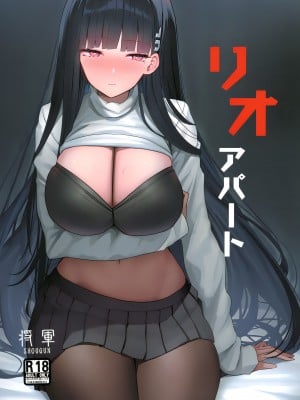 [蒼き翼 (将軍)] リオアパート (ブルーアーカイブ) [黎欧出资汉化] [DL版]