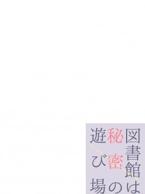 [いもむや本舗 - Singleton (あずまゆき)] 図書館は秘密の遊び場【フルカラー版】[DL版]_02