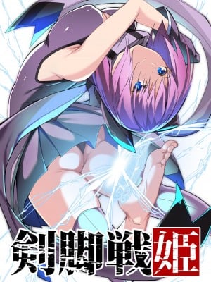 [蘭田夢] 『剣脚戦姫』3話ー闇の眷属  [中国語]