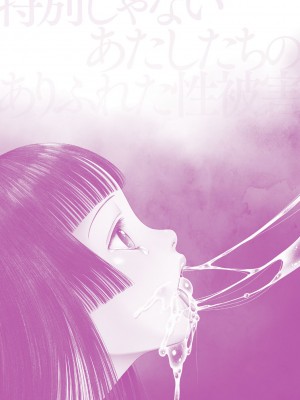 [○タ] 特別じゃないあたしたちのありふれた性被害 [DL版]_212