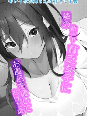 [きれいなお姉さんは好きです会 (寝袋)]  隣の陰キャ貧乏女子にお風呂を貸してあげた話_37