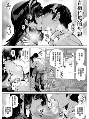 [水蓮の宿 (浅川)] 夏のヤリなおし5 -夏と田舎と幼馴染の母-｜坠欢重拾之夏5 -盛夏与田舍与发小之母- [官方中文繁体]_011