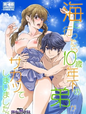 [STUDIO PAL (南野琴、犬崎みくり)] 海に行ったら10歳年下の弟がサカッてしまいました。[DL版]