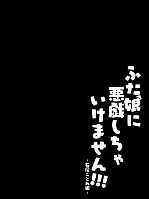 [Contamination (eigetu)] ふた娘に悪戯しちゃいけません！！！-石尾ことみ編- ｜凡扶她娘者，皆不可亵玩!!! -石尾琴美篇- [黄记汉化组] [DL版]_03