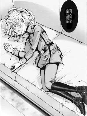 (C104) [御主人様の玩具箱 (hal)] 私は未だ理性を欠いた獣のようだ (幼女戦記)｜如狼似虎喪心病狂 [沒有漢化]_06