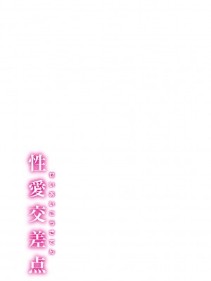 [ミヤシロヨースケ] 性愛交差点 + 惚れ薬 + そのごのふたり  [DL版]_186