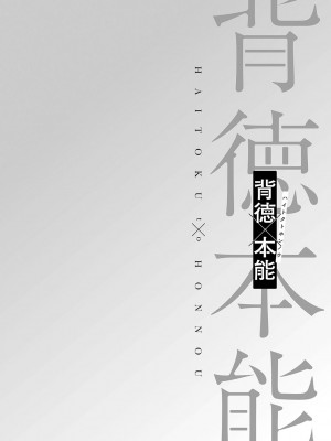 [からあげチャン] 背徳×本能 [DL版]_183