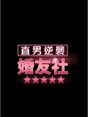 [韩漫] 直男逆袭婚友社 1-55 [已完结]_109_00109