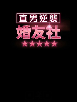 [韩漫] 直男逆袭婚友社 1-55 [已完结]_829_002