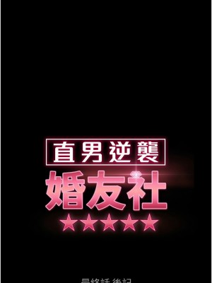 [韩漫] 直男逆袭婚友社 1-55 [已完结]_848_0021