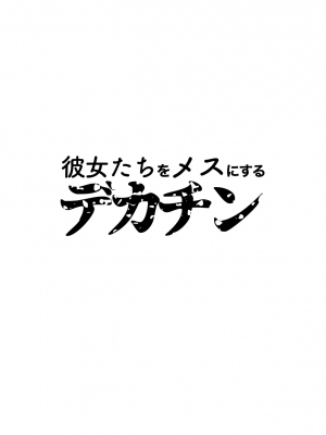 (同人誌) [とてぽてーず] 彼女たちをメスにするデカチン (オリジナル)_00