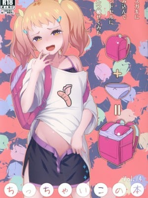 (C104) [SLeeVe (Sody)] ちっちゃいこの本 Vol.14