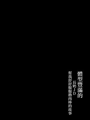 [うに屋ぁ (いきなりもじお)] 恵体でムチムチな長乳JDにチ◯ポをシゴキ上げてもらう話 [中国翻訳]_03