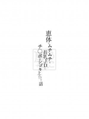 [うに屋ぁ (いきなりもじお)] 恵体でムチムチな長乳JDにチ◯ポをシゴキ上げてもらう話 [中国翻訳]_54