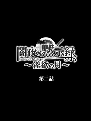 [STUDIO PAL (南野琴、犬崎みくり)] 闇夜の黙示録 1〜淫欲の月〜 [DL版]_029