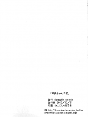 (C83) [Domestic animals (村雨丸)] 琴美ちゃん日記 [佐伊博格个人机翻汉化]_34