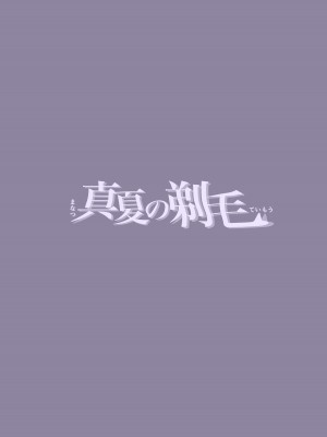 [森の百合 (木山ひと、こうはいちゃん)] 真夏の剃毛 [DL版]_34