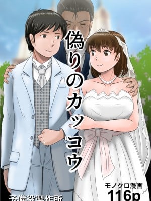 [予備役製作所] 偽りのカッコウ