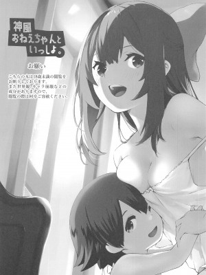 (砲雷撃戦!よーい!六十三戦目) [ケマオ9% (おな丸)] 神風おねえちゃんといっしょ。 (艦隊これくしょん -艦これ-) [吸住没碎个人汉化]_03
