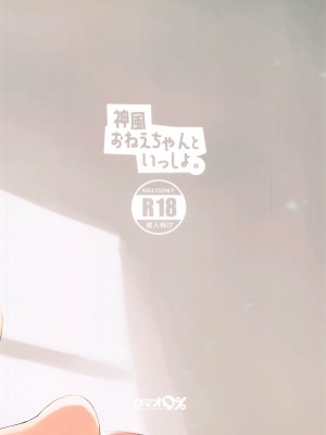 (砲雷撃戦!よーい!六十三戦目) [ケマオ9% (おな丸)] 神風おねえちゃんといっしょ。 (艦隊これくしょん -艦これ-) [吸住没碎个人汉化]_25