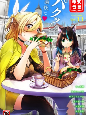 ダスコミ Vol.33 [DL版]