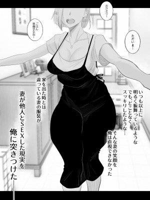 [はいとく先生] 妻にモザイク～愛する妻のNTR動画にモザイク処理させられる俺～ [DL版]_55