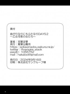 [青葉Q魔洞 (双葉淀夢)] 曲がりなりにもふたなりDAYS2 ～乙女河家の女たち～ [中国翻訳] [DL版]_36
