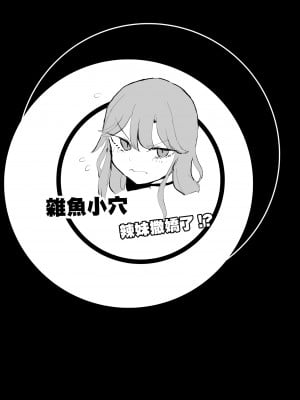 [モノクロームシアター (根黒)] ザコまんこギャルちゃんがデレた!？｜雜魚小穴辣妹撒嬌了!？  [中国翻訳]_02