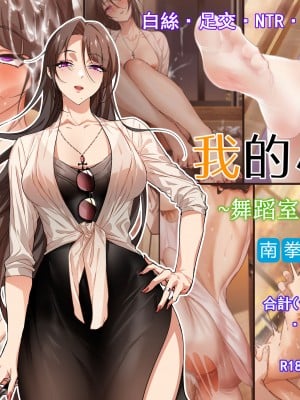 [南拳蟑狼] 我的小姨~舞蹈室的淫亂 [中国翻訳]