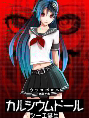 [氏賀Y太] カルシウム ドール シーエ 誕生 [沒有漢化]_03