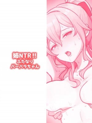 (C104) [柵野14] 姉NTR!!ふたなりバーバラちゃん (原神) [黎欧出资汉化]_24