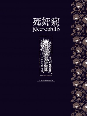 [70年式悠久機関 (おはぎさん)] NECROPHILIS Omnibus｜死奸症 总集篇  [驴子汉化组] [DL版]_062