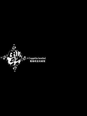 [70年式悠久機関 (おはぎさん)] NECROPHILIS Omnibus｜死奸症 总集篇  [驴子汉化组] [DL版]_055