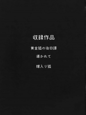 (新春けもケット10) [miyubi (Kiichi)] 黄金狐の後日譚_02