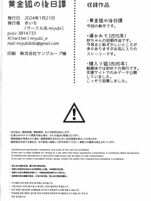 (新春けもケット10) [miyubi (Kiichi)] 黄金狐の後日譚_57
