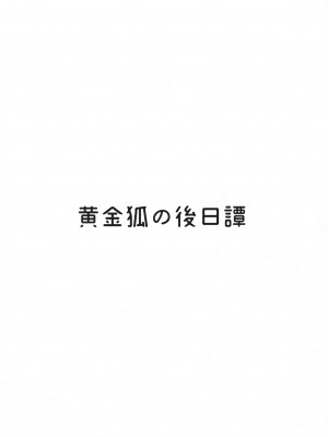 (新春けもケット10) [miyubi (Kiichi)] 黄金狐の後日譚_03
