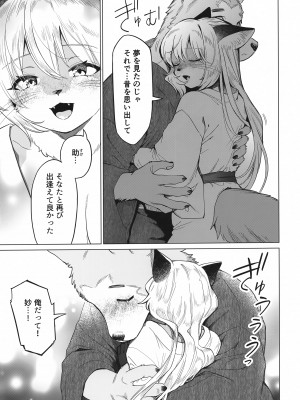 (新春けもケット10) [miyubi (Kiichi)] 黄金狐の後日譚_06